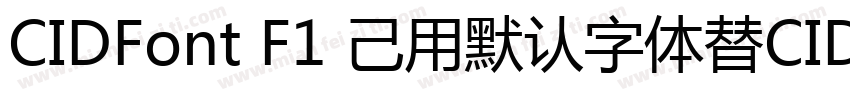 CIDFont F1 己用默认字体替CIDFont F2字体转换